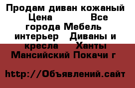 Продам диван кожаный › Цена ­ 7 000 - Все города Мебель, интерьер » Диваны и кресла   . Ханты-Мансийский,Покачи г.